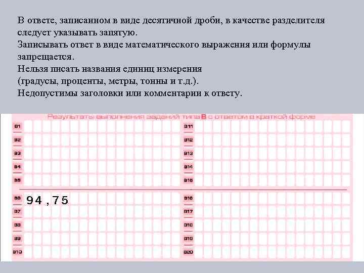В ответе, записанном в виде десятичной дроби, в качестве разделителя следует указывать запятую. Записывать