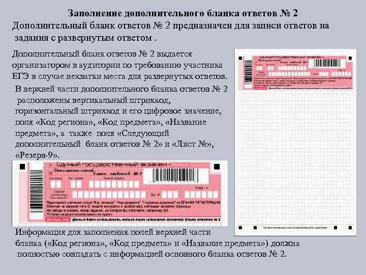 Заполнение дополнительного бланка ответов № 2 Дополнительный бланк ответов № 2 предназначен для записи