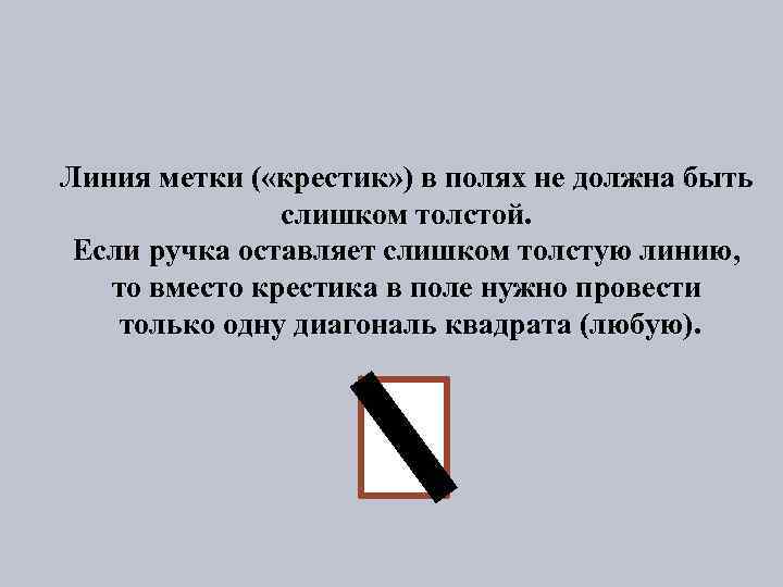 Линия метки ( «крестик» ) в полях не должна быть слишком толстой. Если ручка