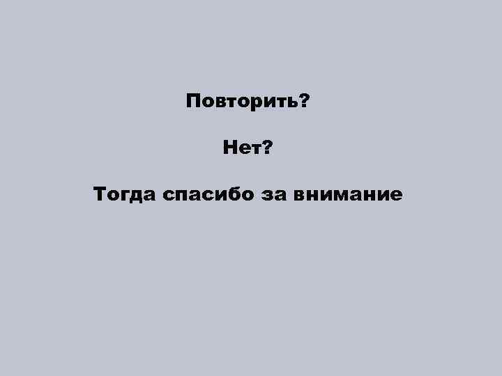 Спасибо тогда. Тогда спасибо. Нет спасибо тогда отметить заказ.