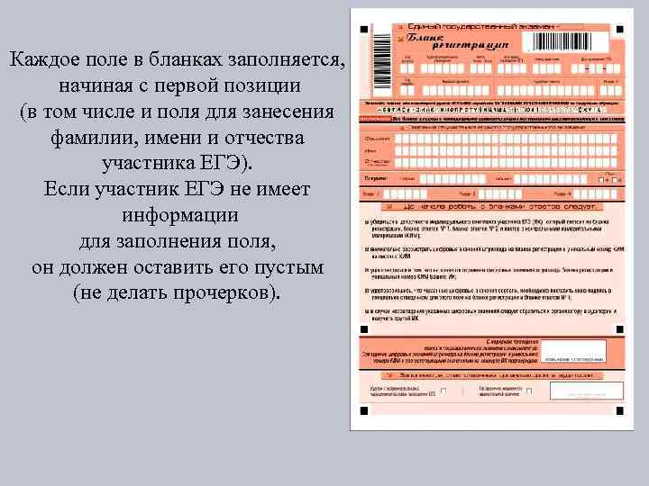Каждое поле в бланках заполняется, начиная с первой позиции (в том числе и поля
