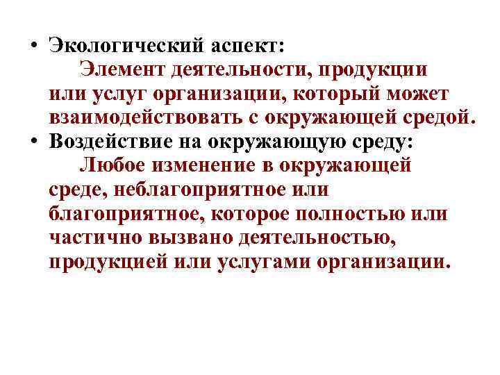  • Экологический аспект: Элемент деятельности, продукции или услуг организации, который может взаимодействовать с