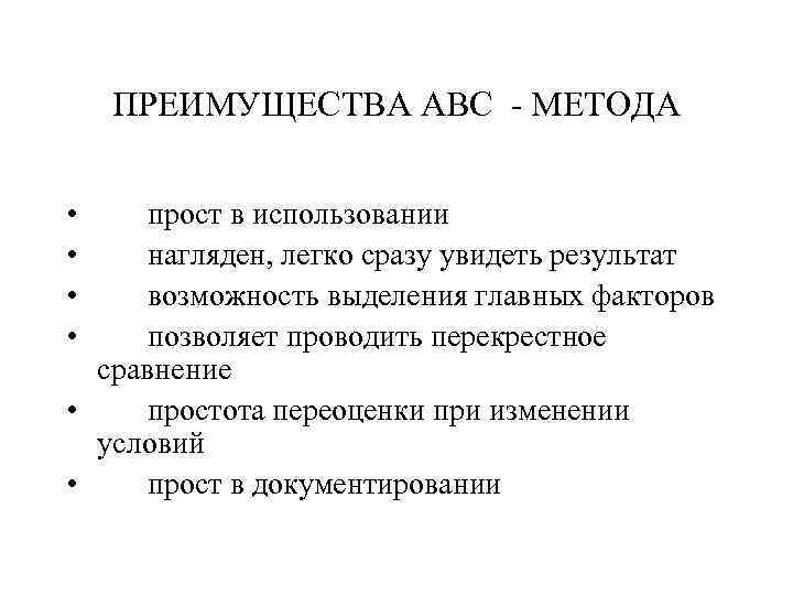 ПРЕИМУЩЕСТВА ABC - МЕТОДА • прост в использовании • нагляден, легко сразу увидеть результат