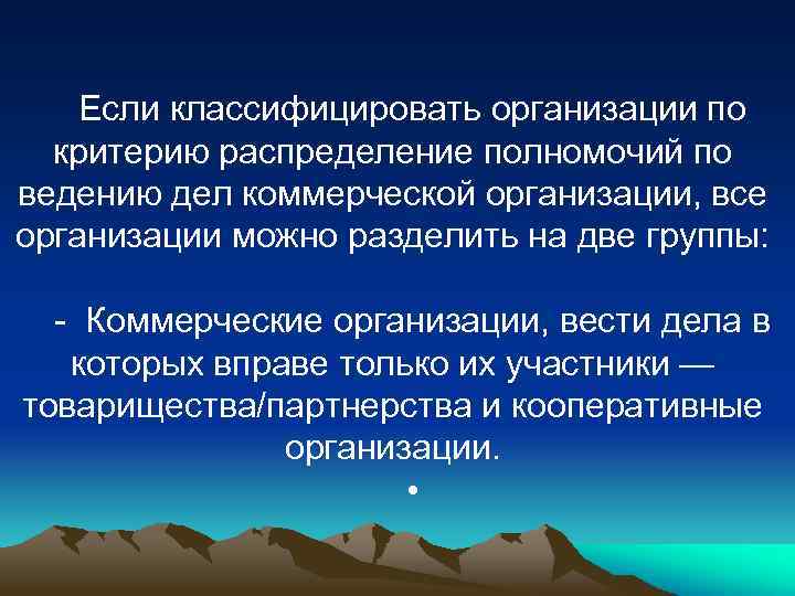 Если классифицировать организации по критерию распределение полномочий по ведению дел коммерческой организации, все организации