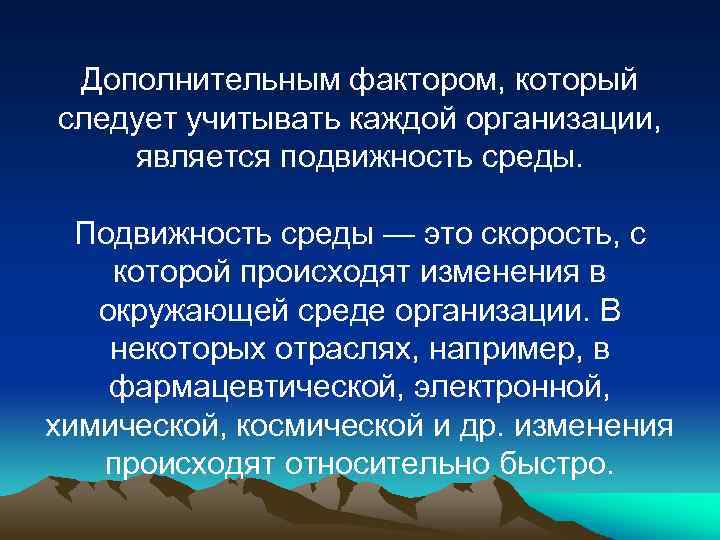 Дополнительным фактором, который следует учитывать каждой организации, является подвижность среды. Подвижность среды — это