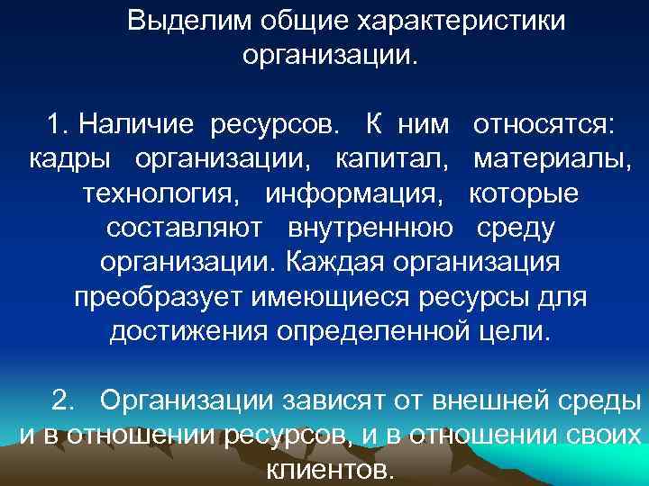 Выделим общие характеристики организации. 1. Наличие ресурсов. К ним относятся: кадры организации, капитал, материалы,