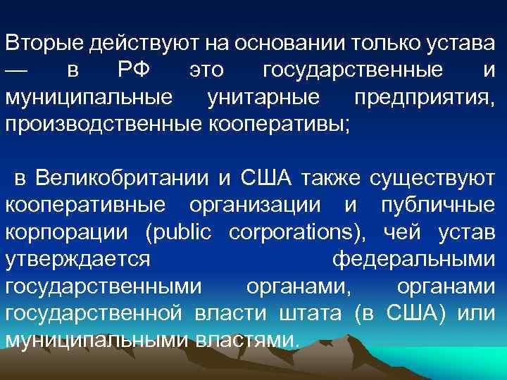 Вторые действуют на основании только устава — в РФ это государственные и муниципальные унитарные