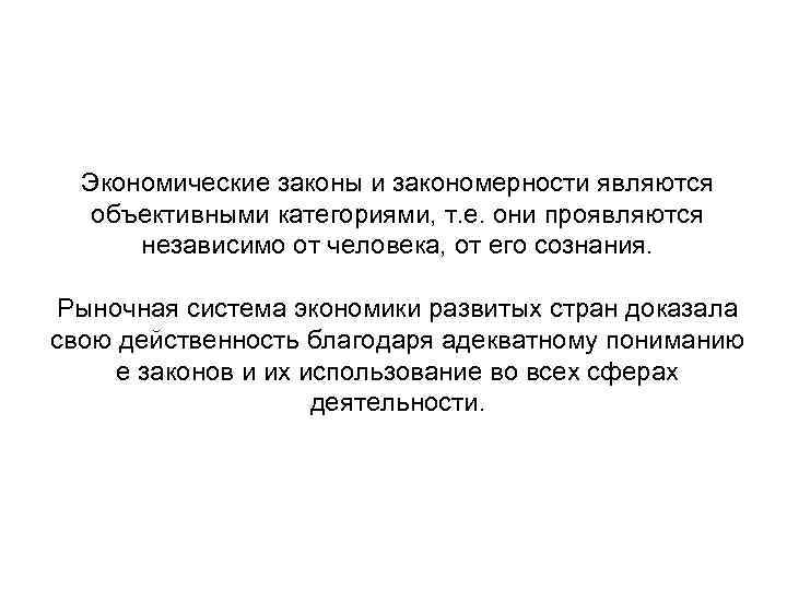 Экономические законы и закономерности являются объективными категориями, т. е. они проявляются независимо от человека,