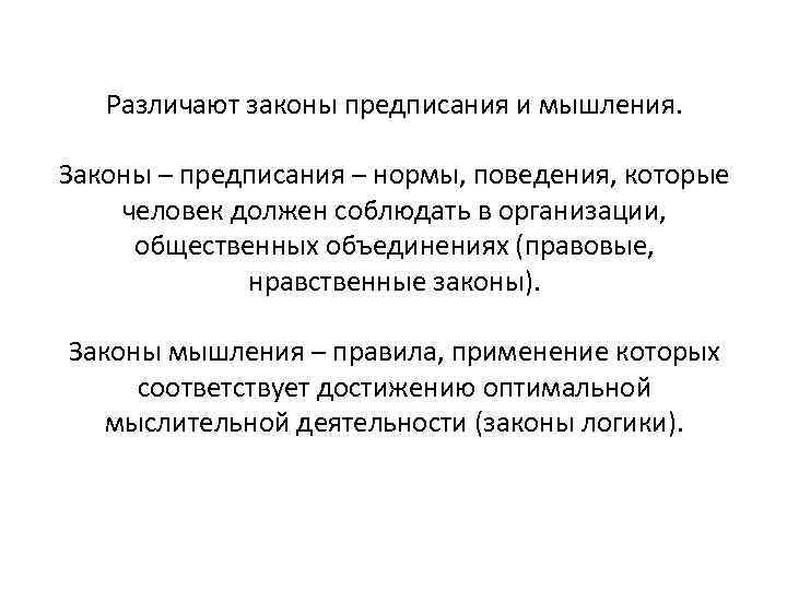 Различают законы предписания и мышления. Законы – предписания – нормы, поведения, которые человек должен