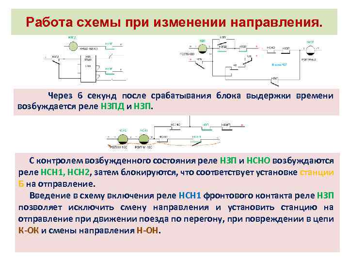 Работа схемы при изменении направления. Через 6 секунд после срабатывания блока выдержки времени возбуждается