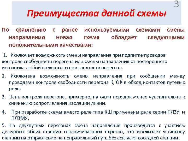 Преимущества данной схемы 3 По сравнению с ранее используемыми схемами смены направления новая схема