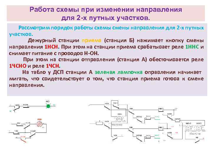 Четырехпроводная схема смены направления движения