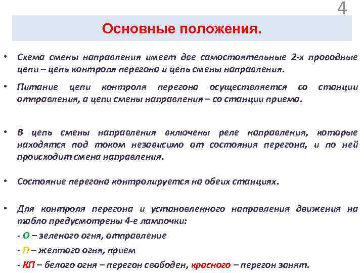 Основные положения. Установка электропривода на стрелке. 4 • Схема смены направления имеет две самостоятельные