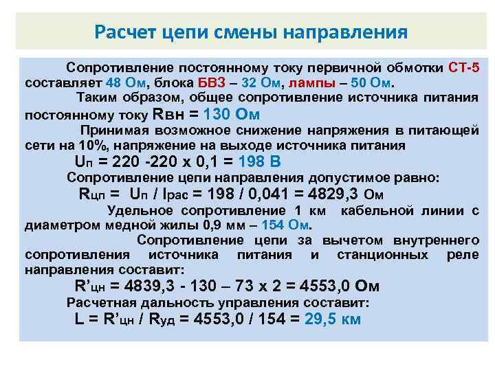 Расчет цепи смены направления Внутренний замыкатель. Сопротивление постоянному току первичной обмотки СТ-5 составляет 48