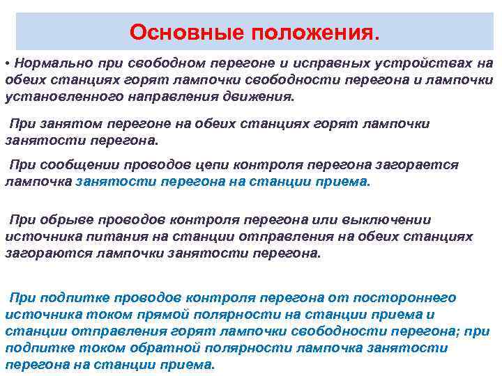 Основные положения. • Нормально при свободном перегоне и исправных устройствах на обеих станциях горят