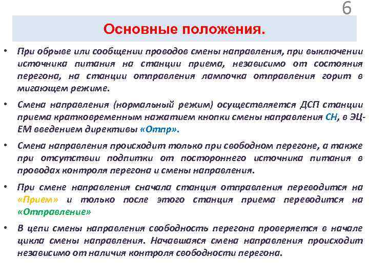 Основные положения. Установка электропривода на стрелке. 6 • При обрыве или сообщении проводов смены