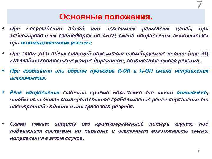 Основные положения. Установка электропривода на стрелке. 7 • При повреждении одной или нескольких рельсовых