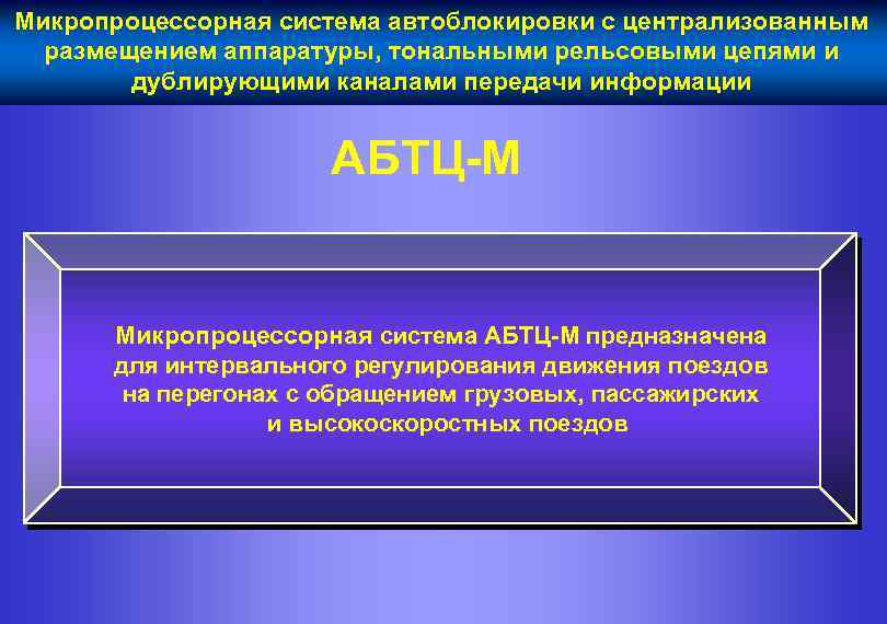 Микропроцессорная система автоблокировки с централизованным размещением аппаратуры, тональными рельсовыми цепями и дублирующими каналами передачи