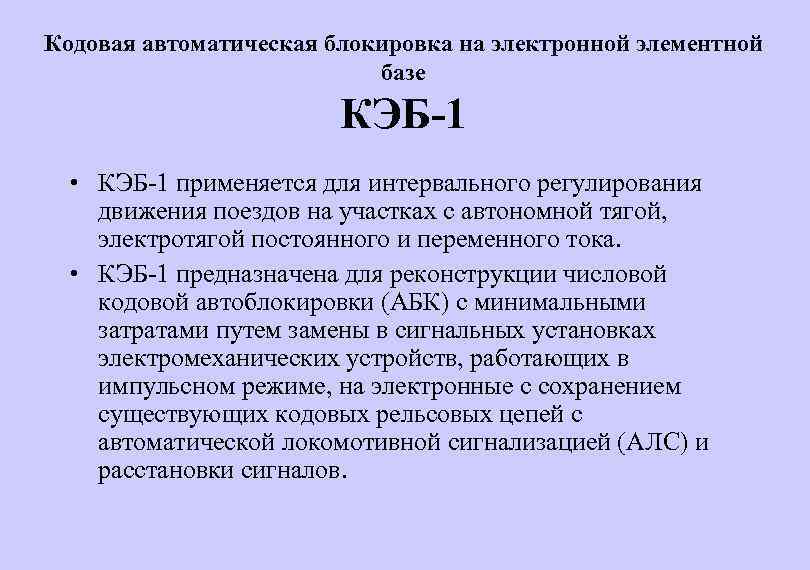 Интервальное регулирование. Автоблокировка КЭБ. Кодовая электронная блокировка КЭБ-1. КЭБ 1 автоблокировка. Система КЭБ-2.