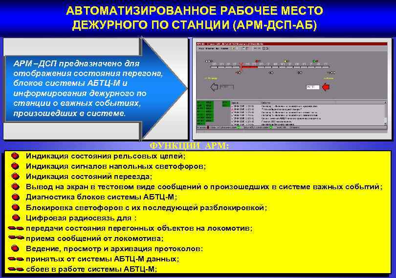 Кс арм гс. Автоматизированное рабочее место: дежурного по станции АРМ-ДСП (ДНЦ). Автоматизированное рабочее место дежурного по станции АРМ ДСП. АРМ дежурного по станции АРМ ДСП. АРМ ДСП ЖД станции.