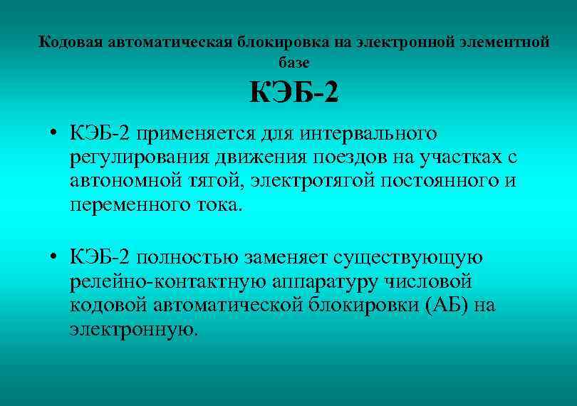 Интервальное регулирование. Кодовая автоблокировка. КЭБ 1 автоблокировка. Система КЭБ-2. Кодовая электронная блокировка СЦБ.