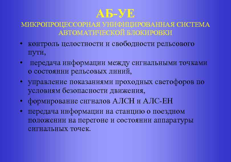 АБ-УЕ МИКРОПРОЦЕССОРНАЯ УНИФИЦИРОВАННАЯ СИСТЕМА АВТОМАТИЧЕСКОЙ БЛОКИРОВКИ • контроль целостности и свободности рельсового пути, •