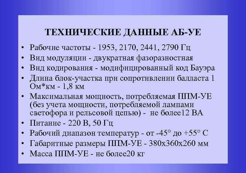 ТЕХНИЧЕСКИЕ ДАННЫЕ АБ-УЕ • • • Рабочие частоты - 1953, 2170, 2441, 2790 Гц