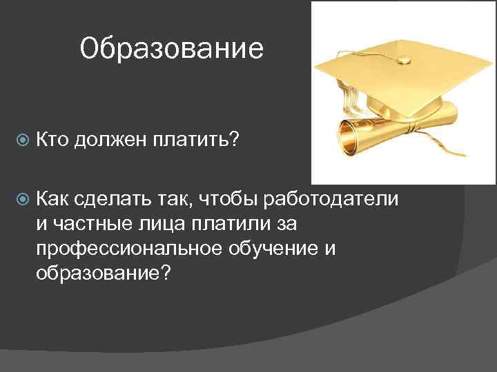 Образование Кто должен платить? Как сделать так, чтобы работодатели и частные лица платили за