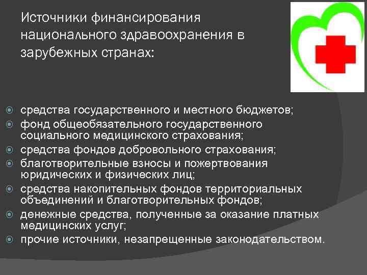 Источники финансирования национального здравоохранения в зарубежных странах: средства государственного и местного бюджетов; фонд общеобязательного