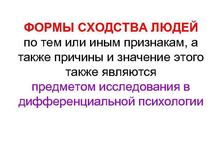 ФОРМЫ СХОДСТВА ЛЮДЕЙ по тем или иным признакам, а также причины и значение этого