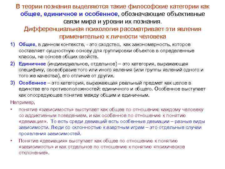 В теории познания выделяются такие философские категории как общее, единичное и особенное, обозначающие объективные