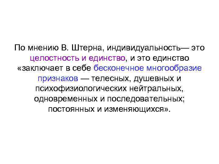 По мнению В. Штерна, индивидуальность— это целостность и единство, и это единство «заключает в