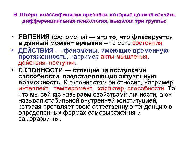 В. Штерн, классифицируя признаки, которые должна изучать дифференциальная психология, выделял три группы: • ЯВЛЕНИЯ
