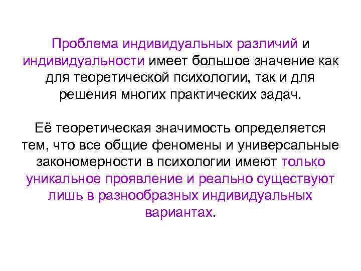 Проблема индивидуальных различий и индивидуальности имеет большое значение как для теоретической психологии, так и
