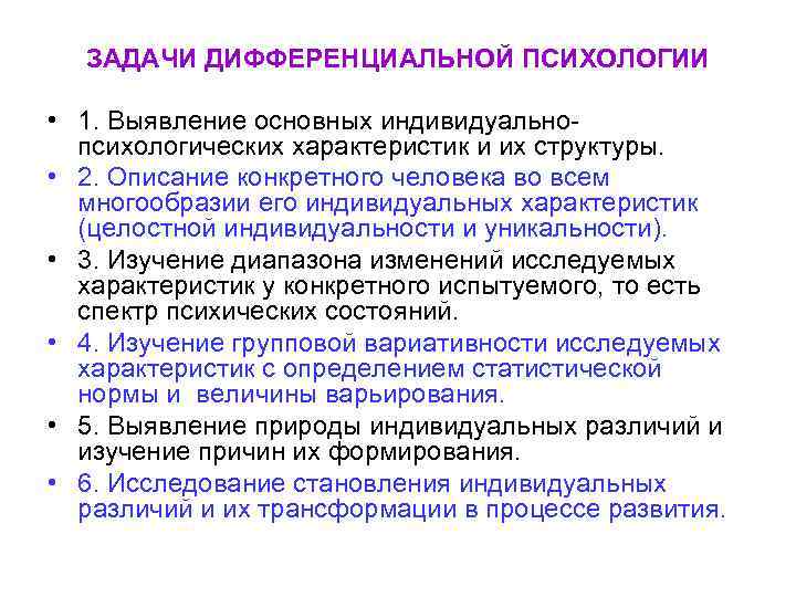 ЗАДАЧИ ДИФФЕРЕНЦИАЛЬНОЙ ПСИХОЛОГИИ • 1. Выявление основных индивидуальнопсихологических характеристик и их структуры. • 2.