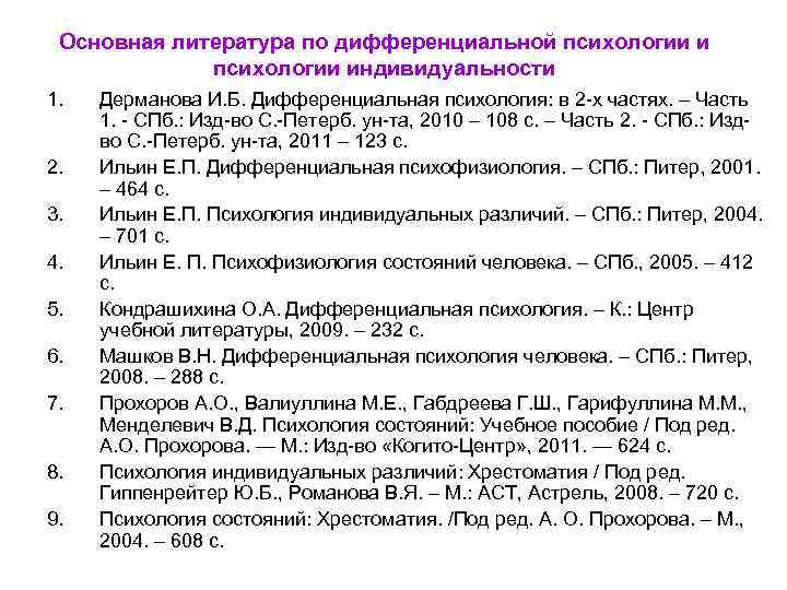 Основная литература по дифференциальной психологии индивидуальности 1. 2. 3. 4. 5. 6. 7. 8.