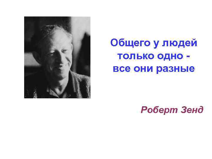 Общего у людей только одно все они разные Роберт Зенд 