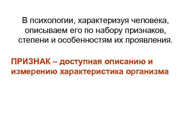 В психологии, характеризуя человека, описываем его по набору признаков, степени и особенностям их проявления.