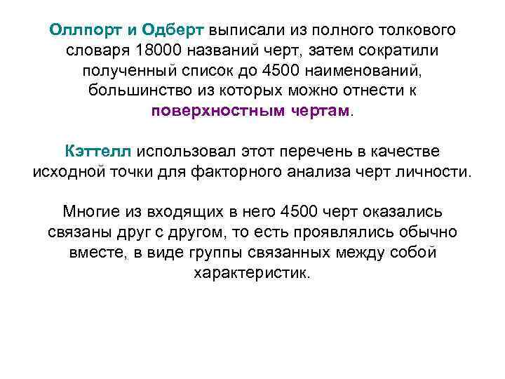 Оллпорт и Одберт выписали из полного толкового словаря 18000 названий черт, затем сократили полученный