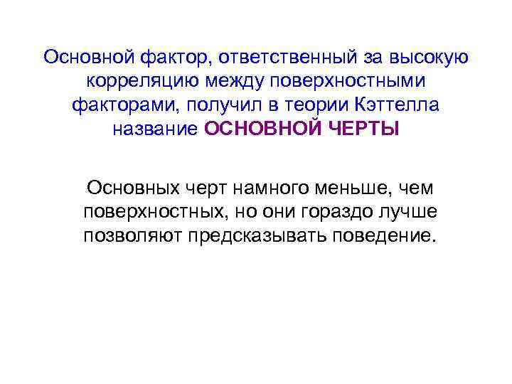Основной фактор, ответственный за высокую корреляцию между поверхностными факторами, получил в теории Кэттелла название
