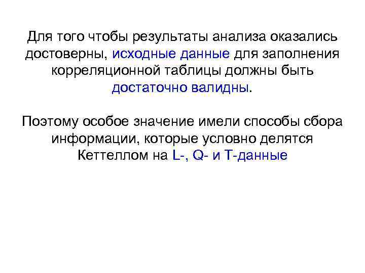 Для того чтобы результаты анализа оказались достоверны, исходные данные для заполнения корреляционной таблицы должны