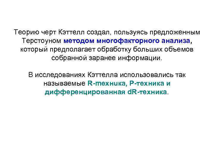 Теорию черт Кэттелл создал, пользуясь предложенным Терстоуном методом многофакторного анализа, который предполагает обработку больших