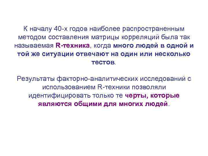 К началу 40 -х годов наиболее распространенным методом составления матрицы корреляций была так называемая