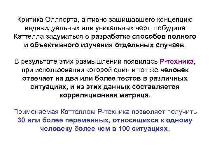Критика Оллпорта, активно защищавшего концепцию индивидуальных или уникальных черт, побудила Кэттелла задуматься о разработке