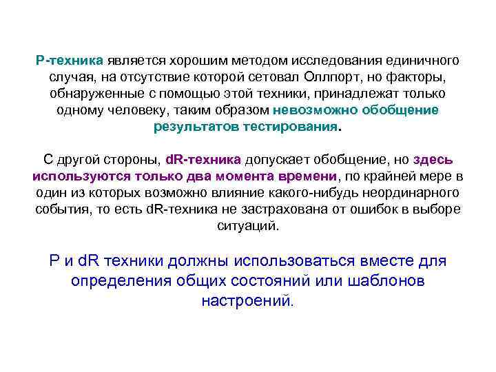 P-техника является хорошим методом исследования единичного случая, на отсутствие которой сетовал Оллпорт, но факторы,