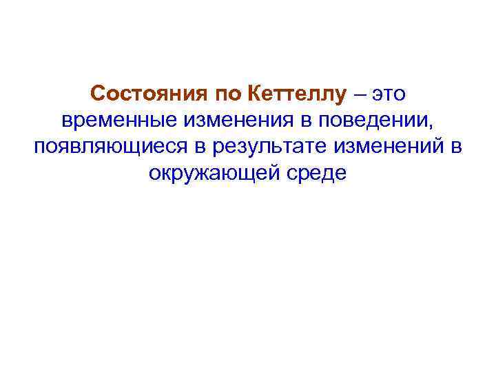 Состояния по Кеттеллу – это временные изменения в поведении, появляющиеся в результате изменений в