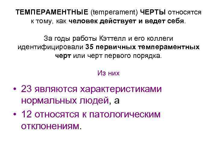 ТЕМПЕРАМЕНТНЫЕ (temperament) ЧЕРТЫ относятся к тому, как человек действует и ведет себя. За годы