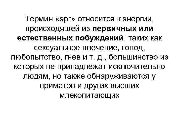 Термин «эрг» относится к энергии, происходящей из первичных или естественных побуждений, таких как сексуальное