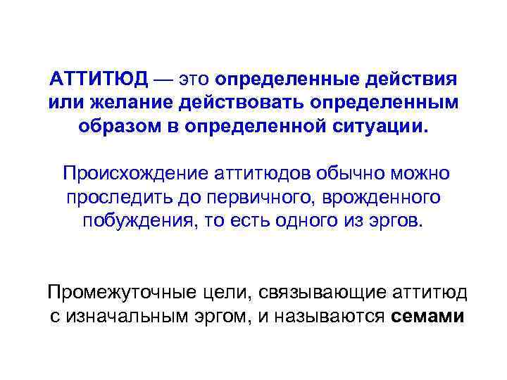 АТТИТЮД — это определенные действия или желание действовать определенным образом в определенной ситуации. Происхождение