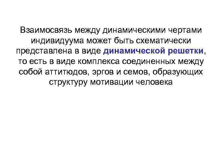 Взаимосвязь между динамическими чертами индивидуума может быть схематически представлена в виде динамической решетки, то